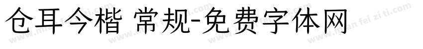 仓耳今楷 常规字体转换